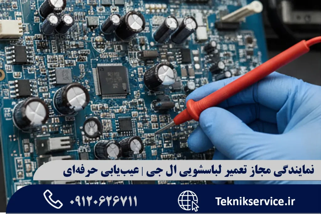 نمایندگی مجاز تعمیر لباسشویی ال جی | عیبیابی حرفهای