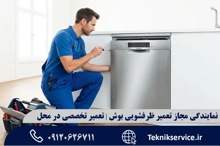نمایندگی مجاز تعمیر ظرفشویی بوش | تعمیر تخصصی در محل