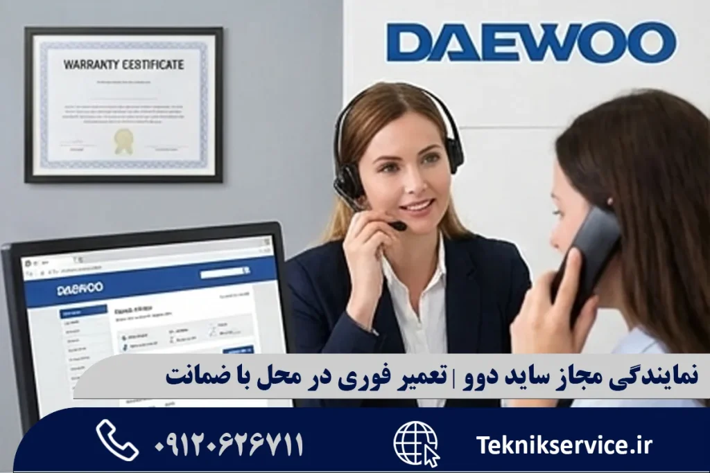 نمایندگی مجاز ساید دوو | تعمیر فوری در محل با ضمانت