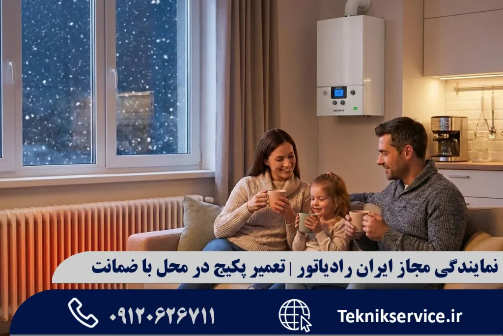 نمایندگی مجاز ایران رادیاتور | تعمیر پکیج در محل با ضمانت