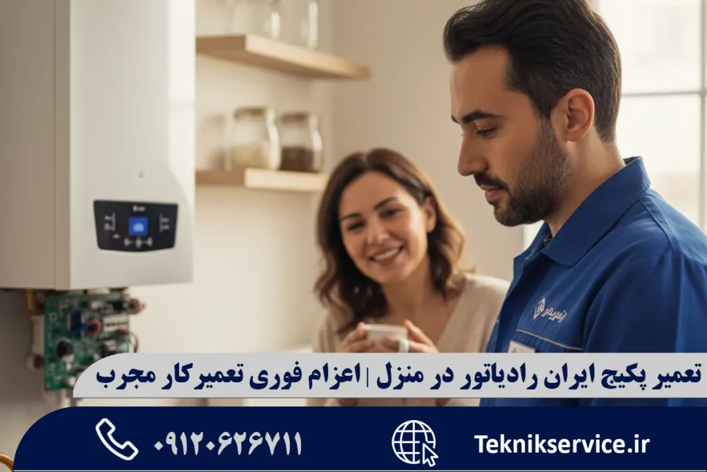 تعمیر پکیج ایران رادیاتور در منزل | اعزام فوری تعمیرکار مجرب