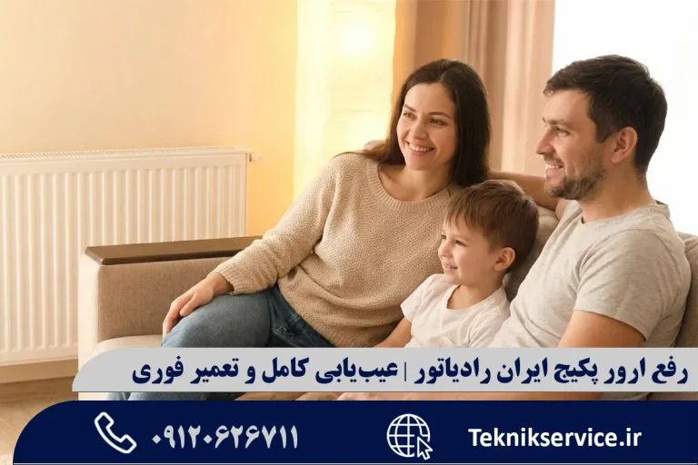 رفع ارور پکیج ایران رادیاتور | عیبیابی کامل و تعمیر فوری