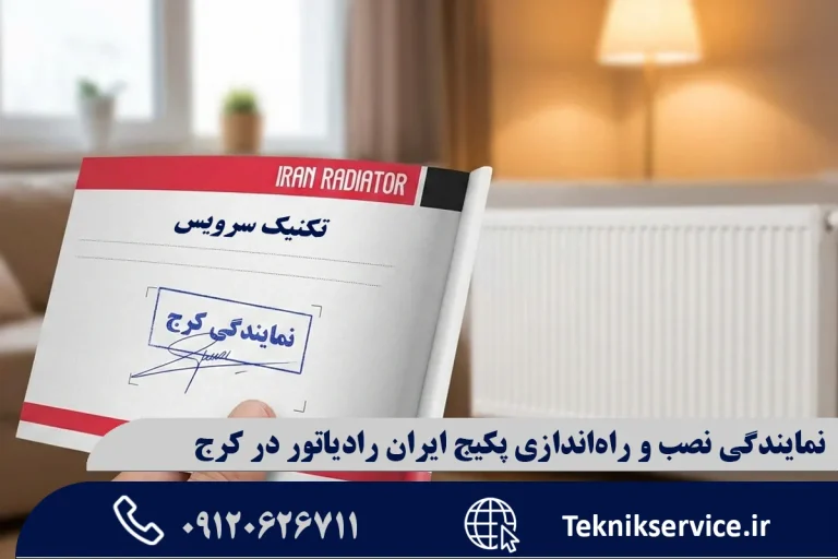 نمایندگی نصب و راه‌اندازی پکیج ایران رادیاتور در کرج