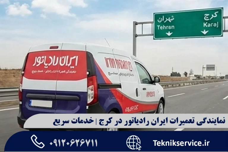 نمایندگی تعمیرات ایران رادیاتور در کرج | خدمات سریع