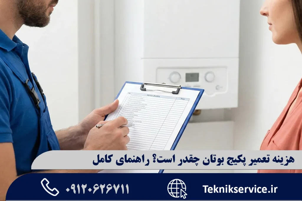 هزینه تعمیر پکیج بوتان چقدر است؟ راهنمای کامل