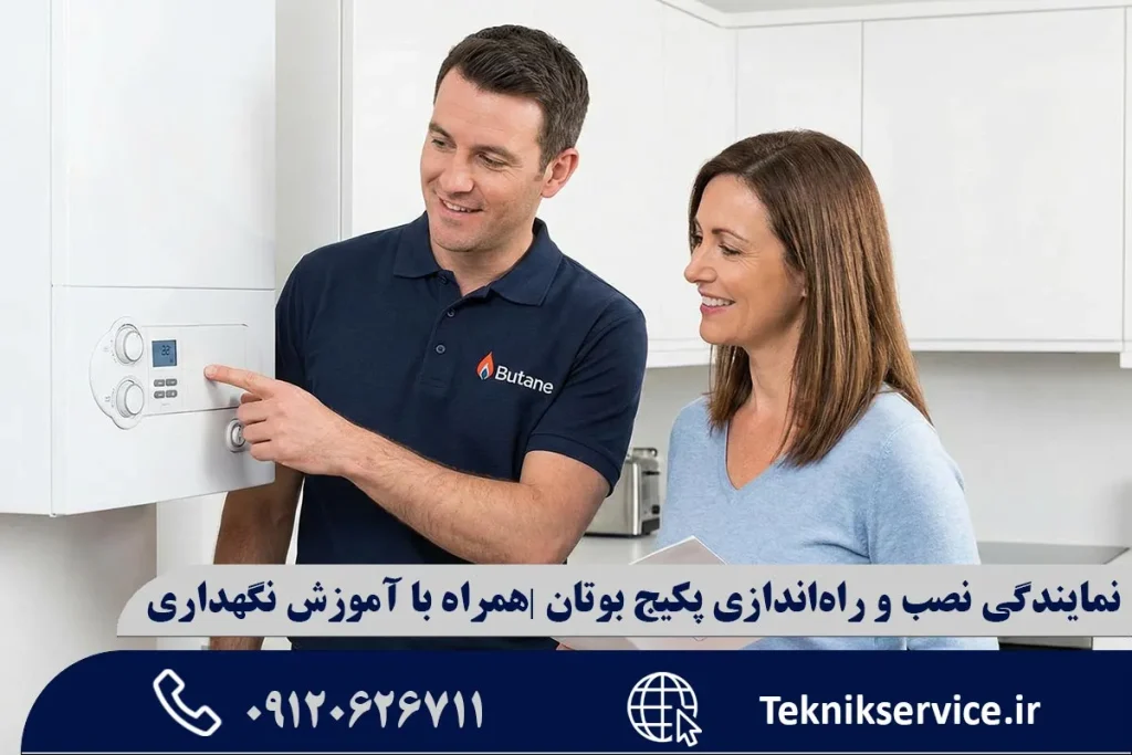 نمایندگی نصب و راهاندازی پکیج بوتان |همراه با آموزش نگهداری