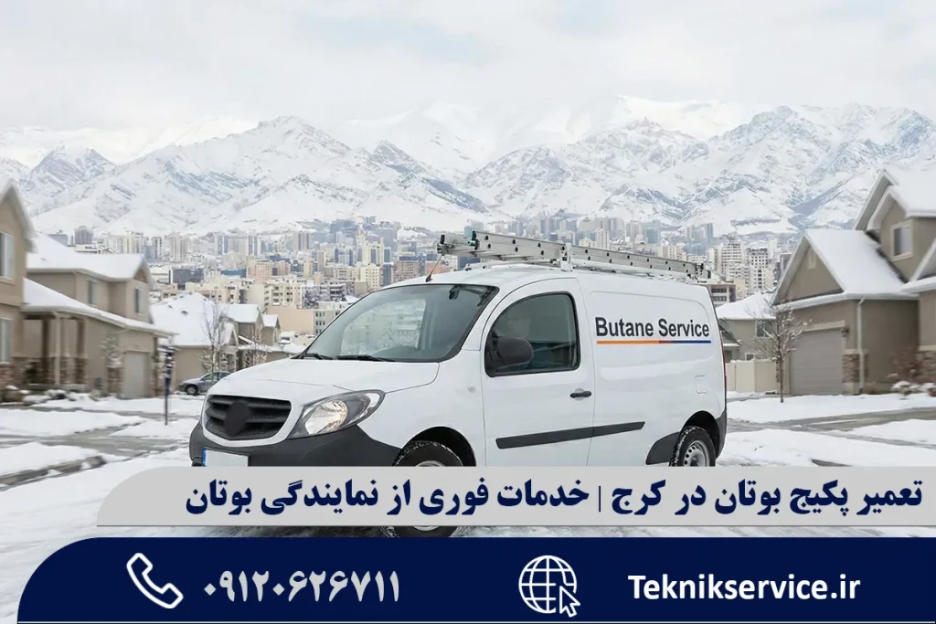 تعمیر پکیج بوتان در کرج | خدمات فوری از نمایندگی بوتان
