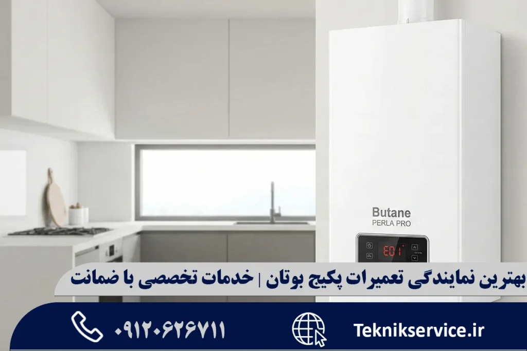 بهترین نمایندگی تعمیرات پکیج بوتان | خدمات تخصصی با ضمانت