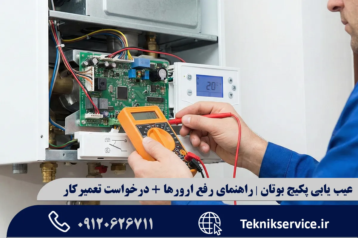 ارورهای رایج پکیج بوتان و معنی هرکدام