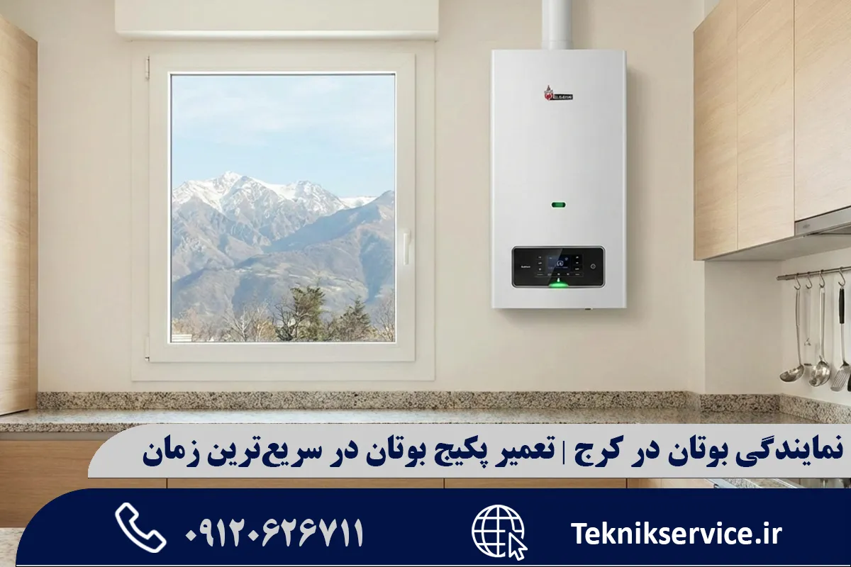 بررسی مشکلات پکیج بوتان در کرج به دلیل شرایط آبوهوایی