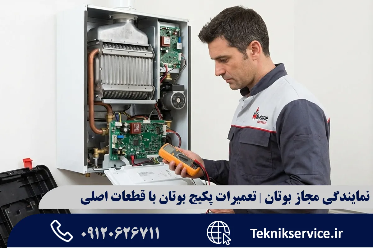 جدول حدودی هزینههای تعمیرات پکیج بوتان با قطعات اصلی (اجرت)