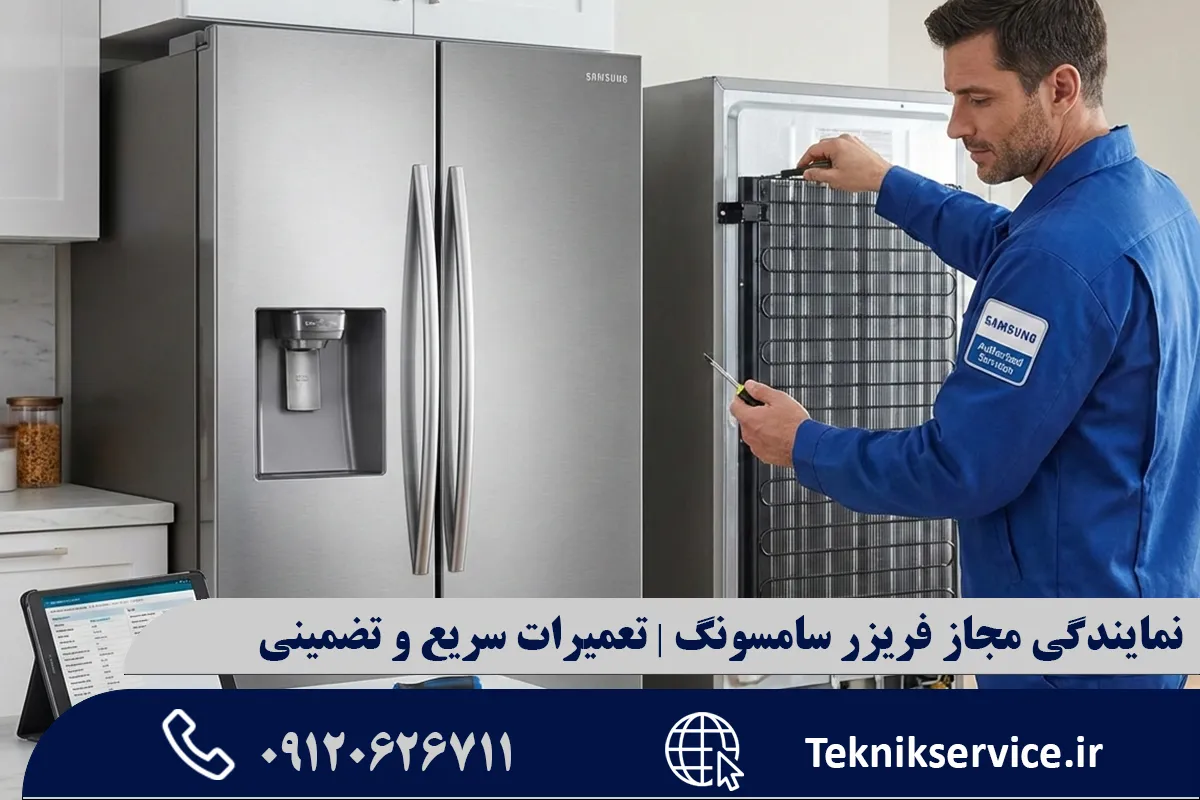 بررسی انواع فریزر سامسونگ و ویژگیهای فنی آنها