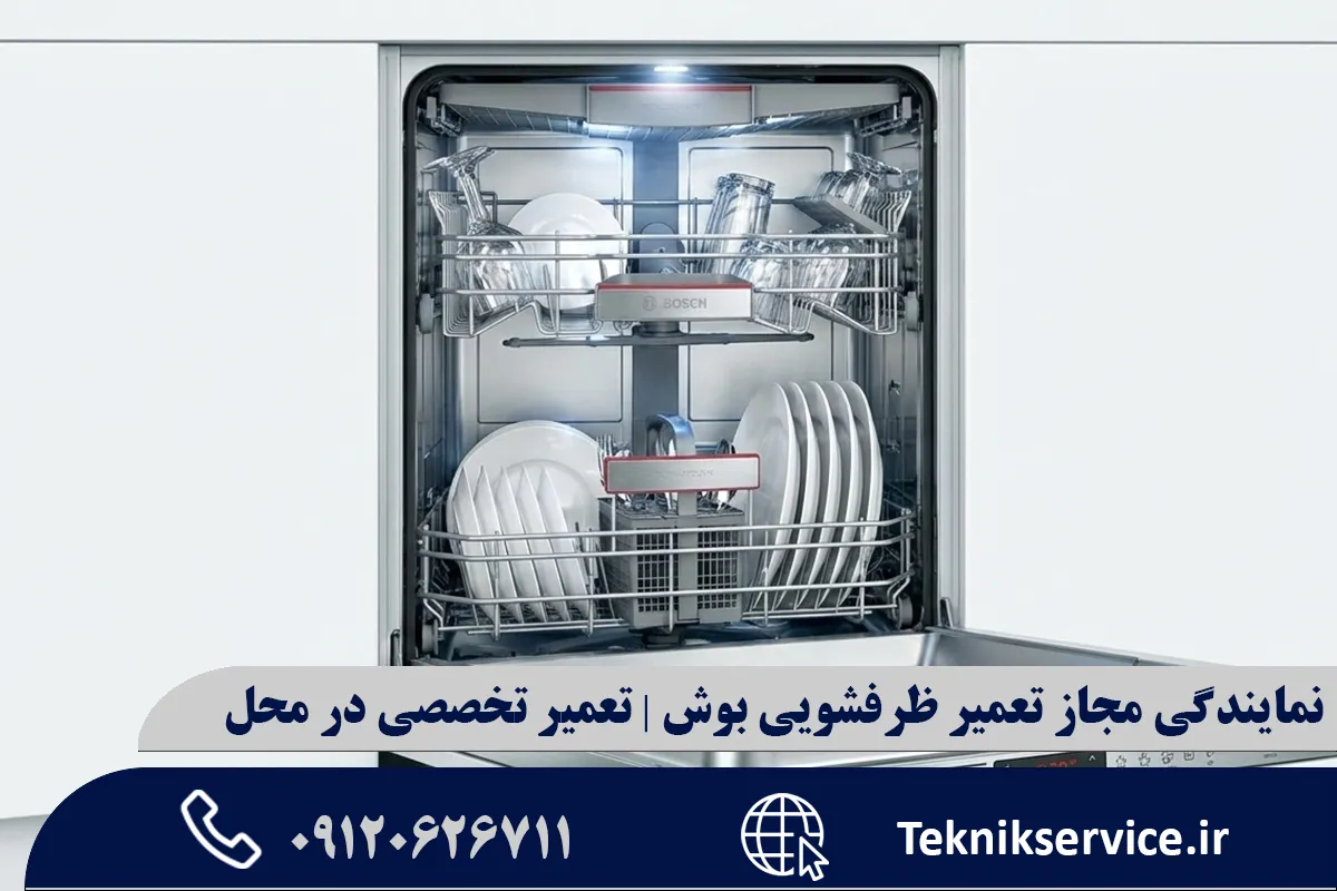 اهمیت تعمیر تخصصی ماشین ظرفشویی بوش در محل