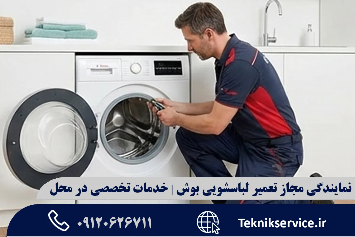 عیبیابی و بررسی مشکلات رایج لباسشویی بوش