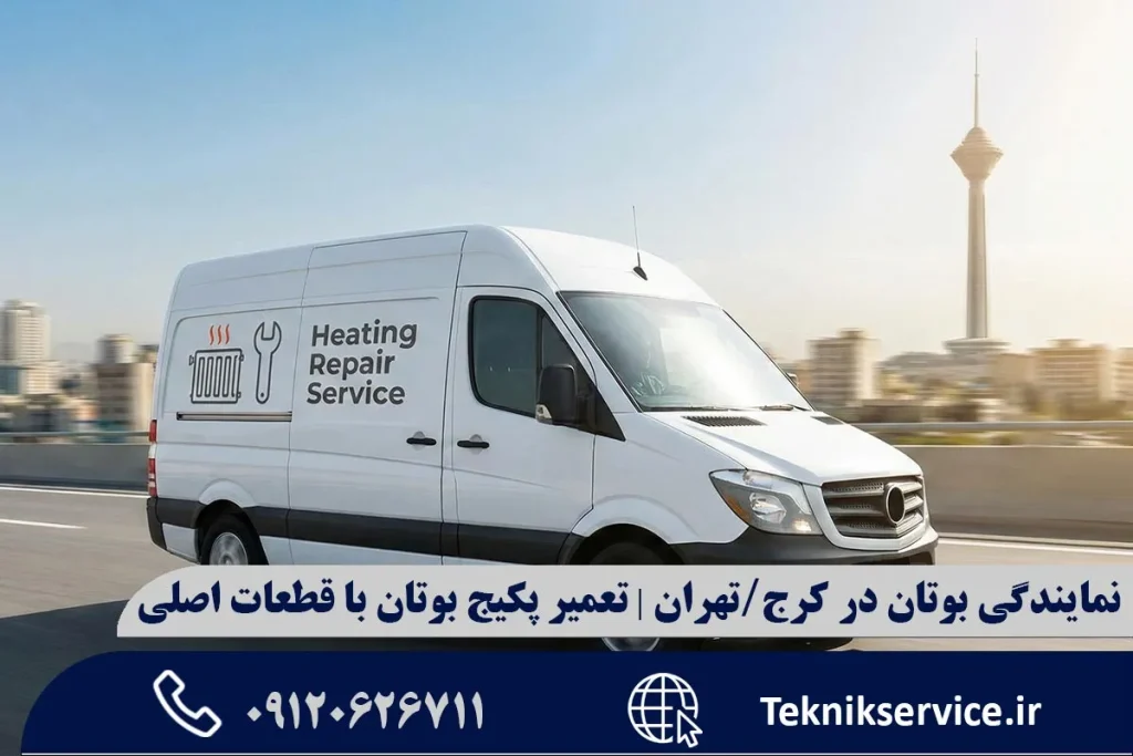 نمایندگی بوتان در کرج/تهران | تعمیر پکیج بوتان با قطعات اصلی