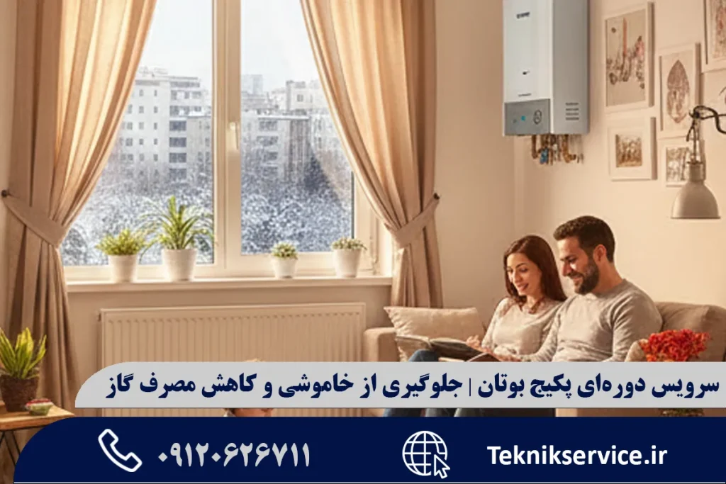 سرویس دورهای پکیج بوتان | جلوگیری از خاموشی و کاهش مصرف گاز