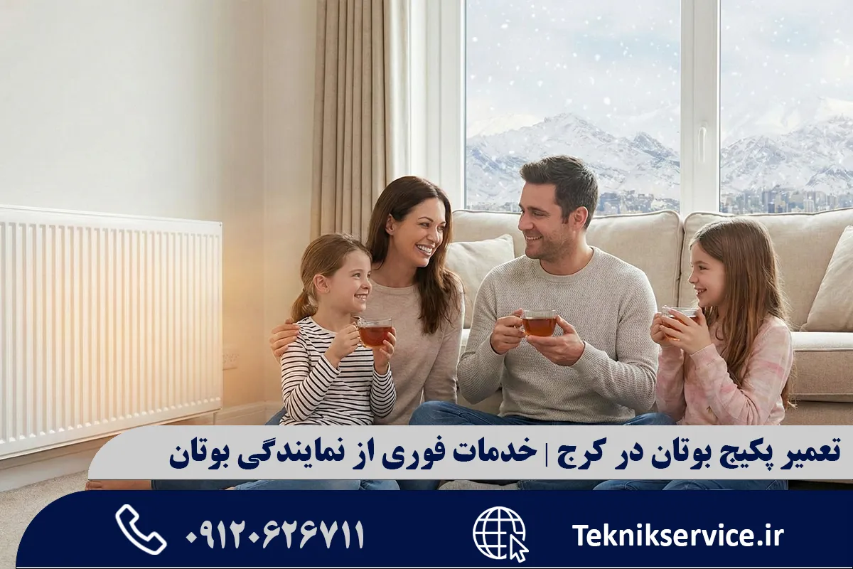 مشکلات رایج پکیج بوتان در کرج: چالشهای مناطق سردسیر
