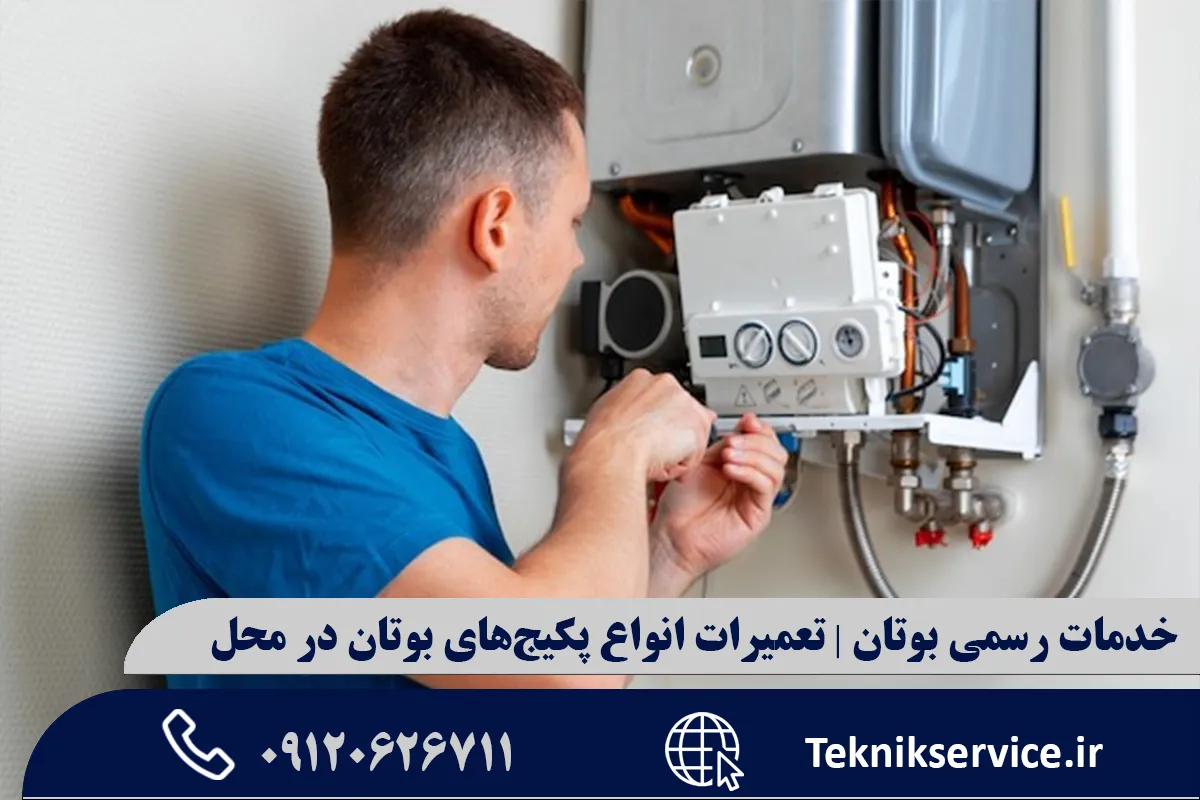 چرا انتخاب خدمات رسمی بوتان بهترین گزینه است؟