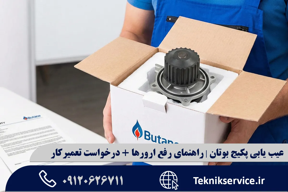 روشهای رفع ارورهای پکیج بوتان (اقدامات اولیه)