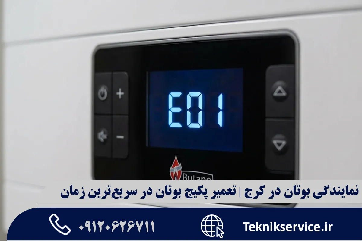 نشانههای خرابی پکیج بوتان و راهنمای تخصصی رفع مشکل