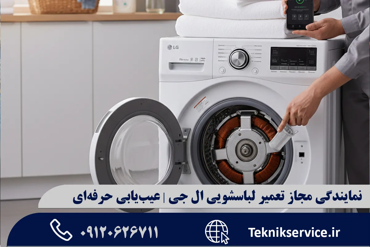 بررسی انواع مدلهای لباسشویی ال جی