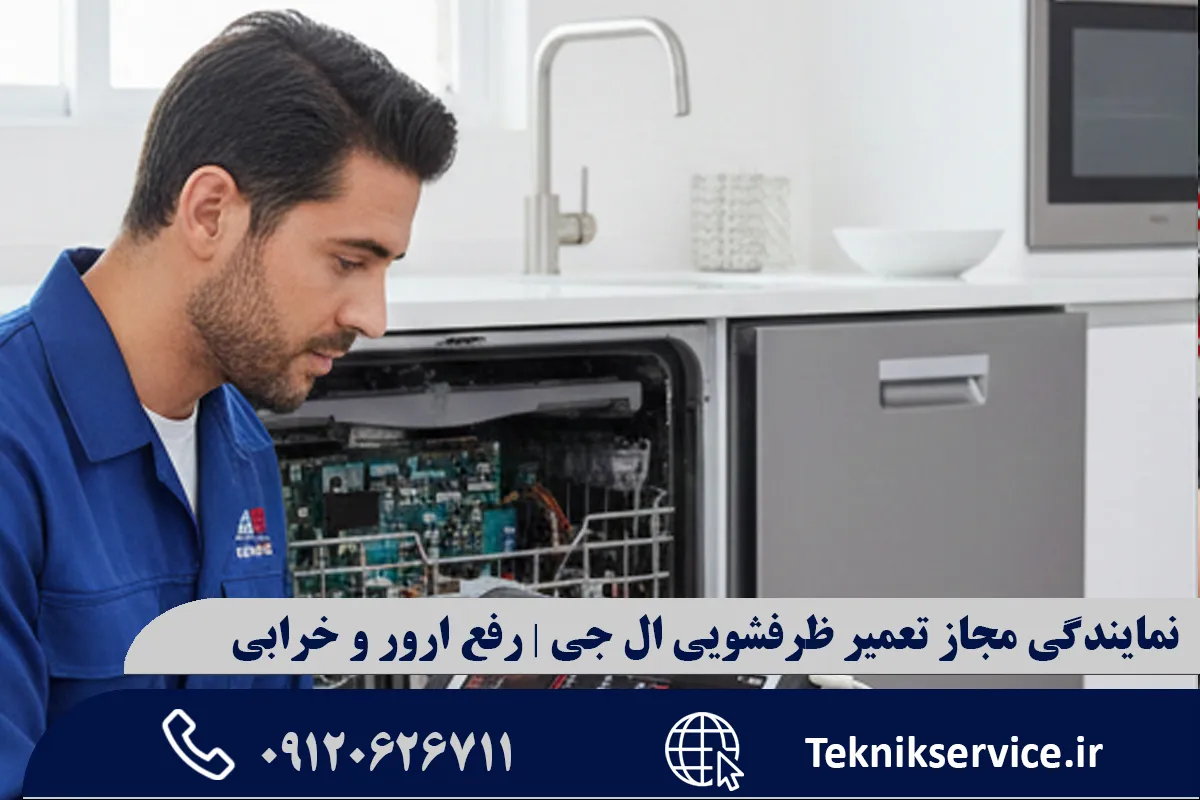 بررسی مشکلات و خرابیهای رایج ظرفشویی ال جی