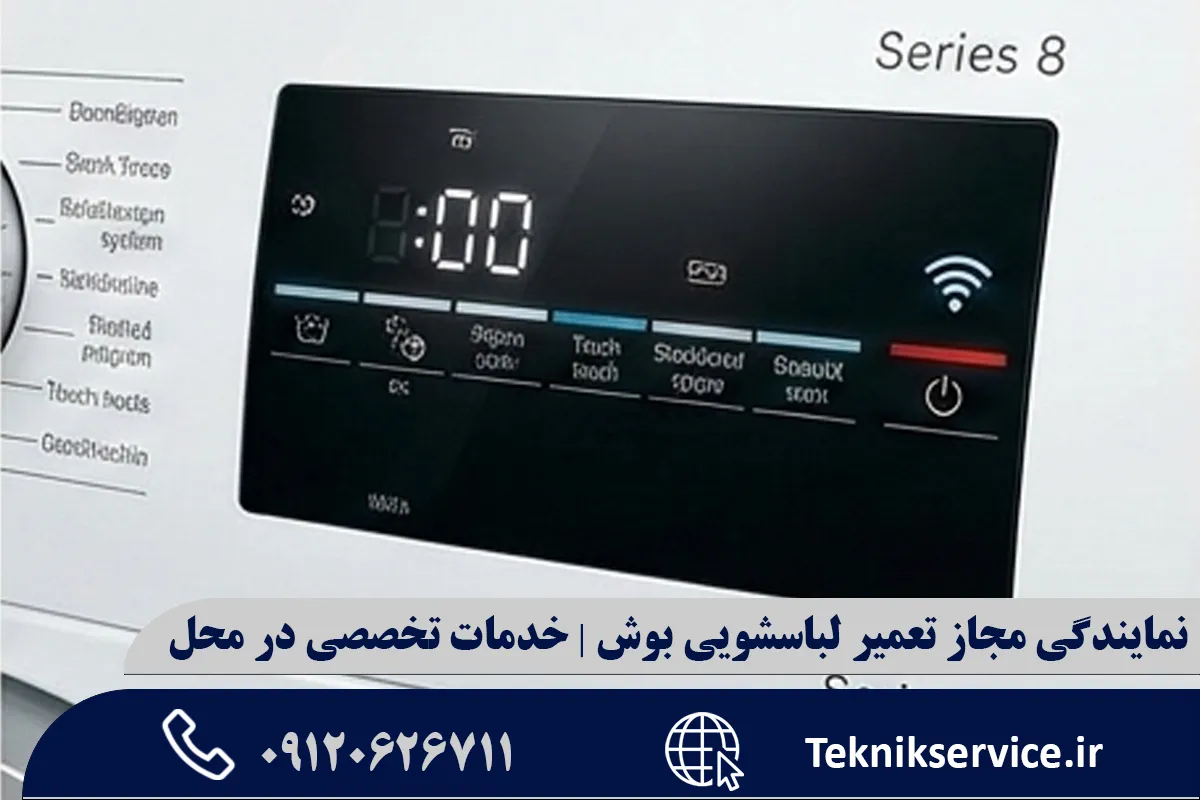 بررسی انواع مدلها و سریهای لباسشویی بوش