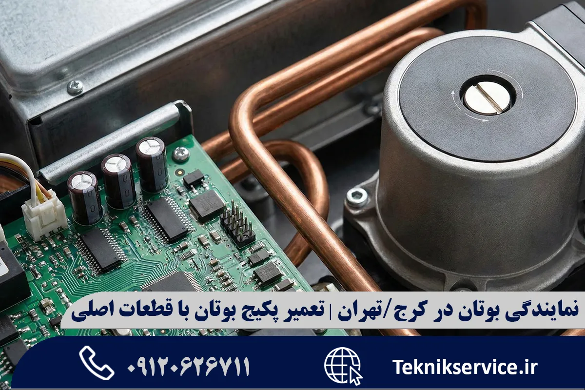 ضرورت استفاده از قطعات اورجینال بوتان