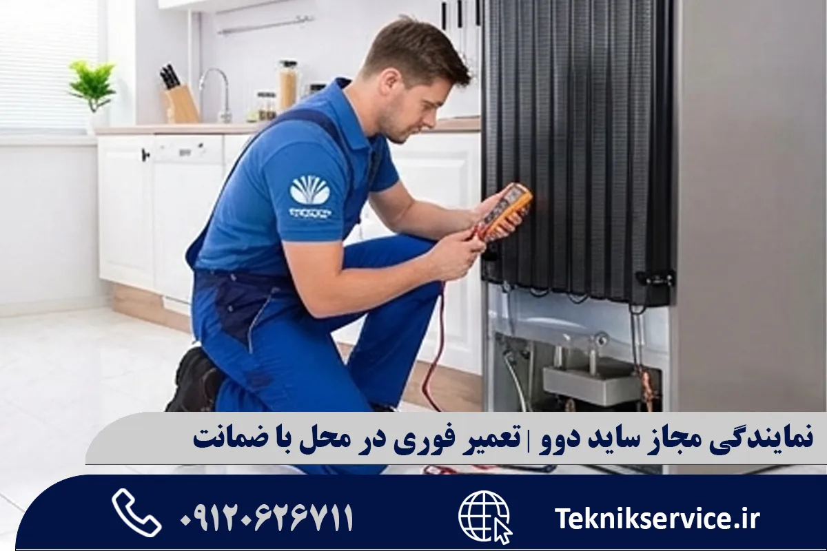 معرفی خدمات نمایندگی مجاز تعمیر ساید بای ساید دوو