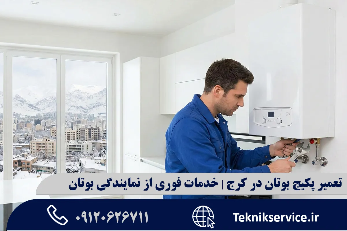 مزایای استفاده از نمایندگی مجاز بوتان در کرج