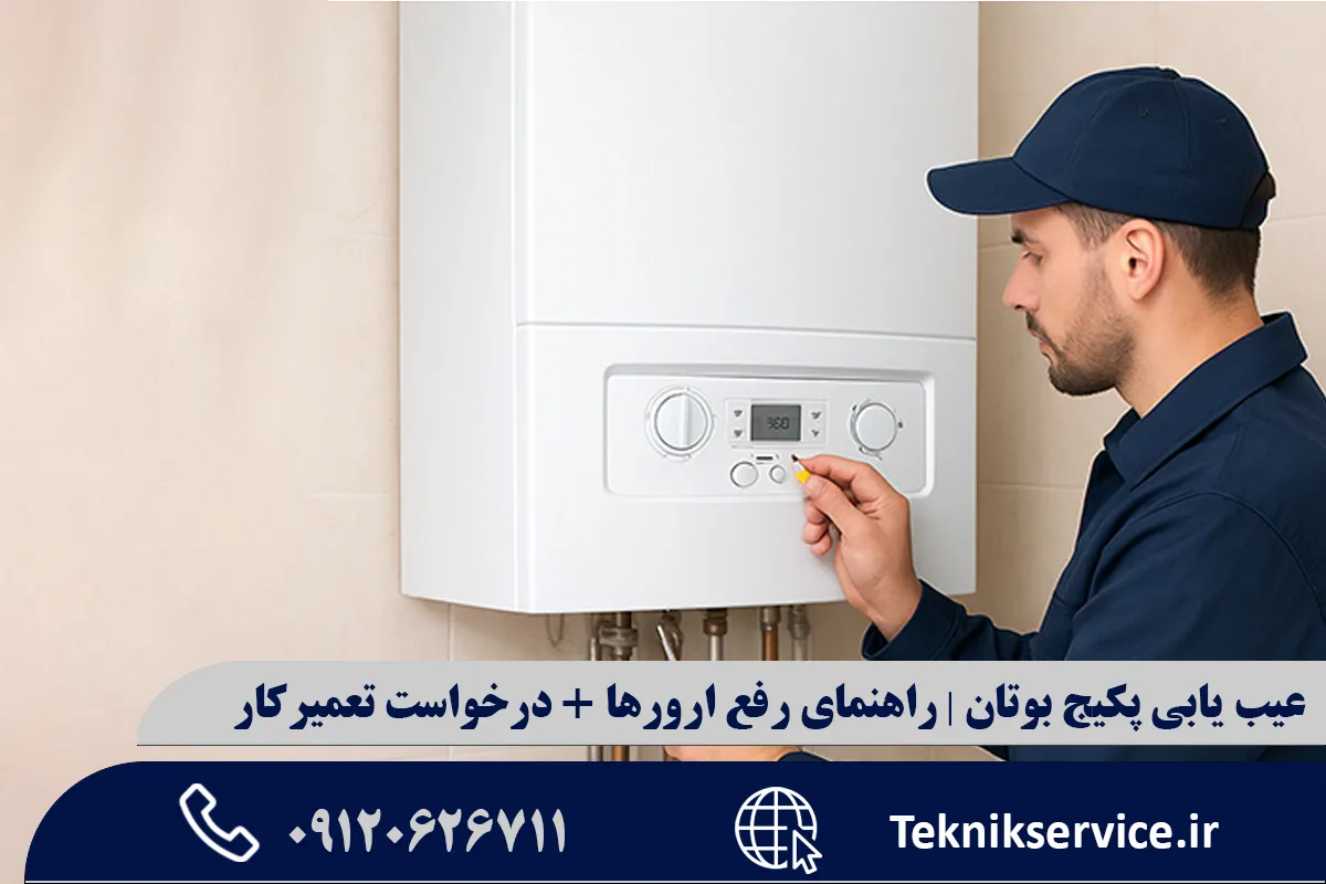 هزینه رفع ارورها و تعمیر پکیج