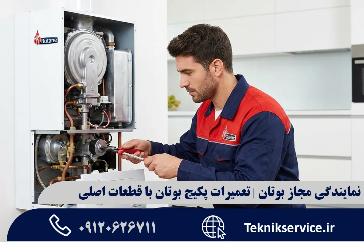 چرا باید حتماً از قطعات اصلی بوتان (اورجینال) استفاده کنیم؟