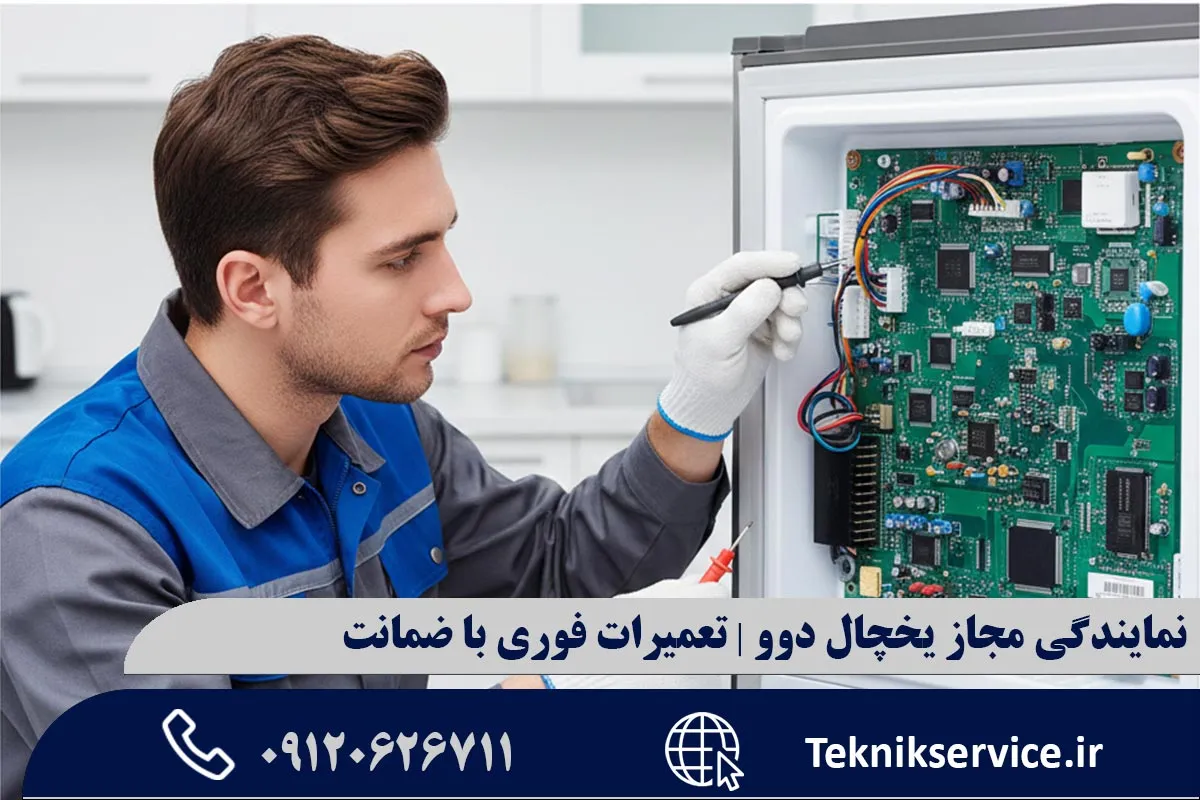 نکات نگهداری برای افزایش عمر یخچال دوو