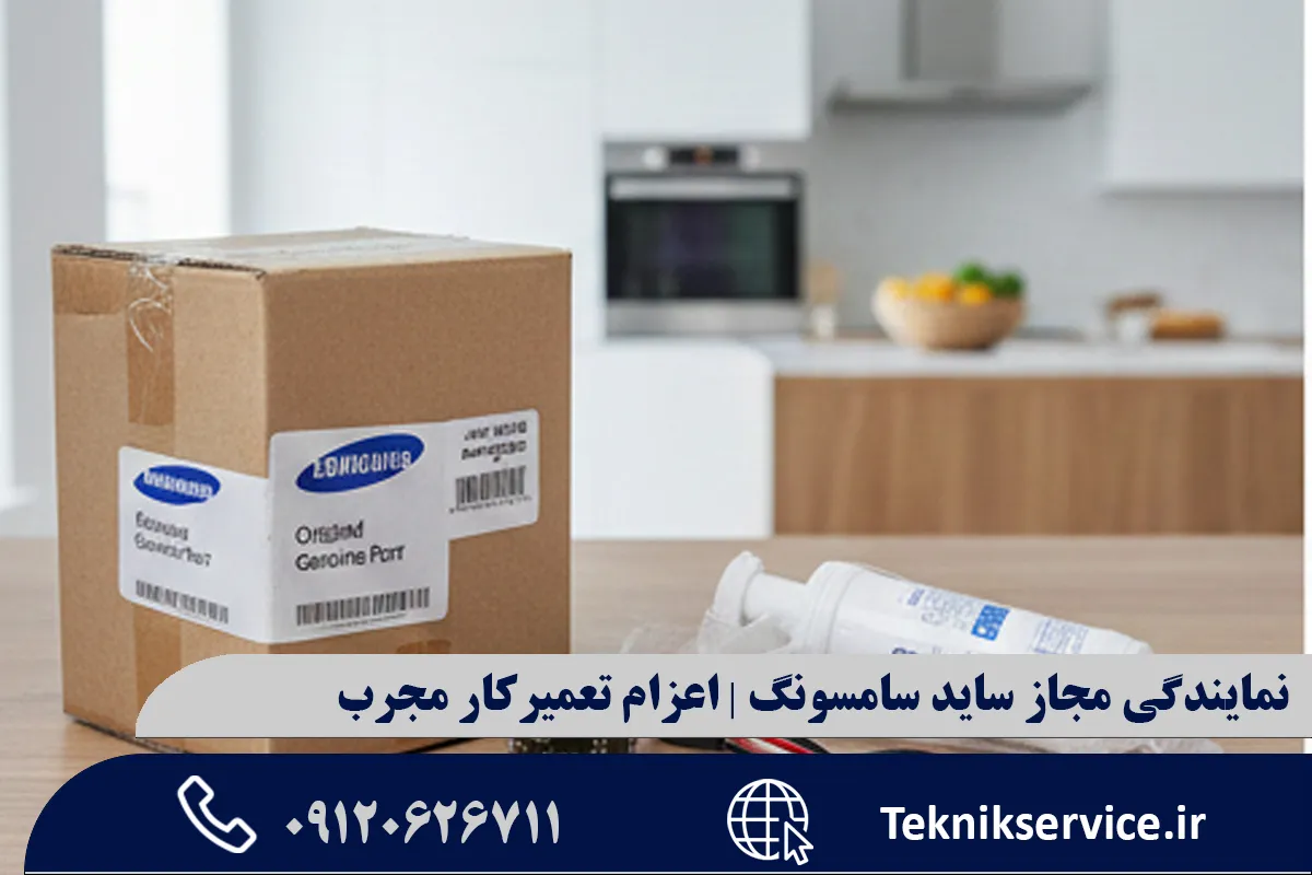 مزایای استفاده از خدمات نمایندگی مجاز ساید سامسونگ