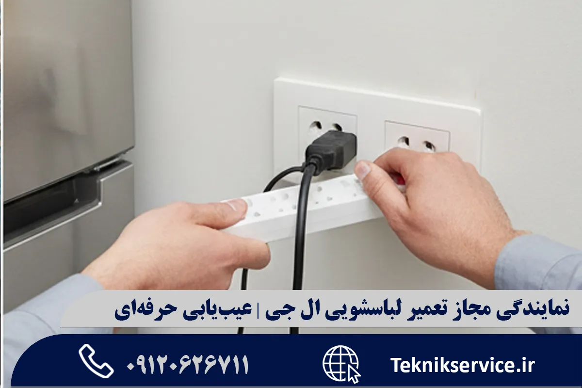 نکات نگهداری و افزایش عمر مفید لباسشویی ال جی