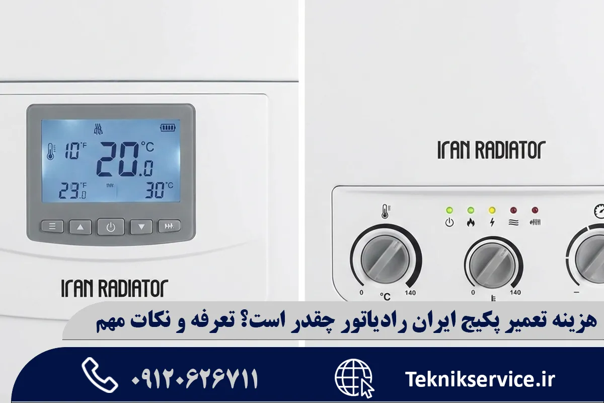 تعرفههای رایج تعمیر و سرویس پکیج ایران رادیاتور