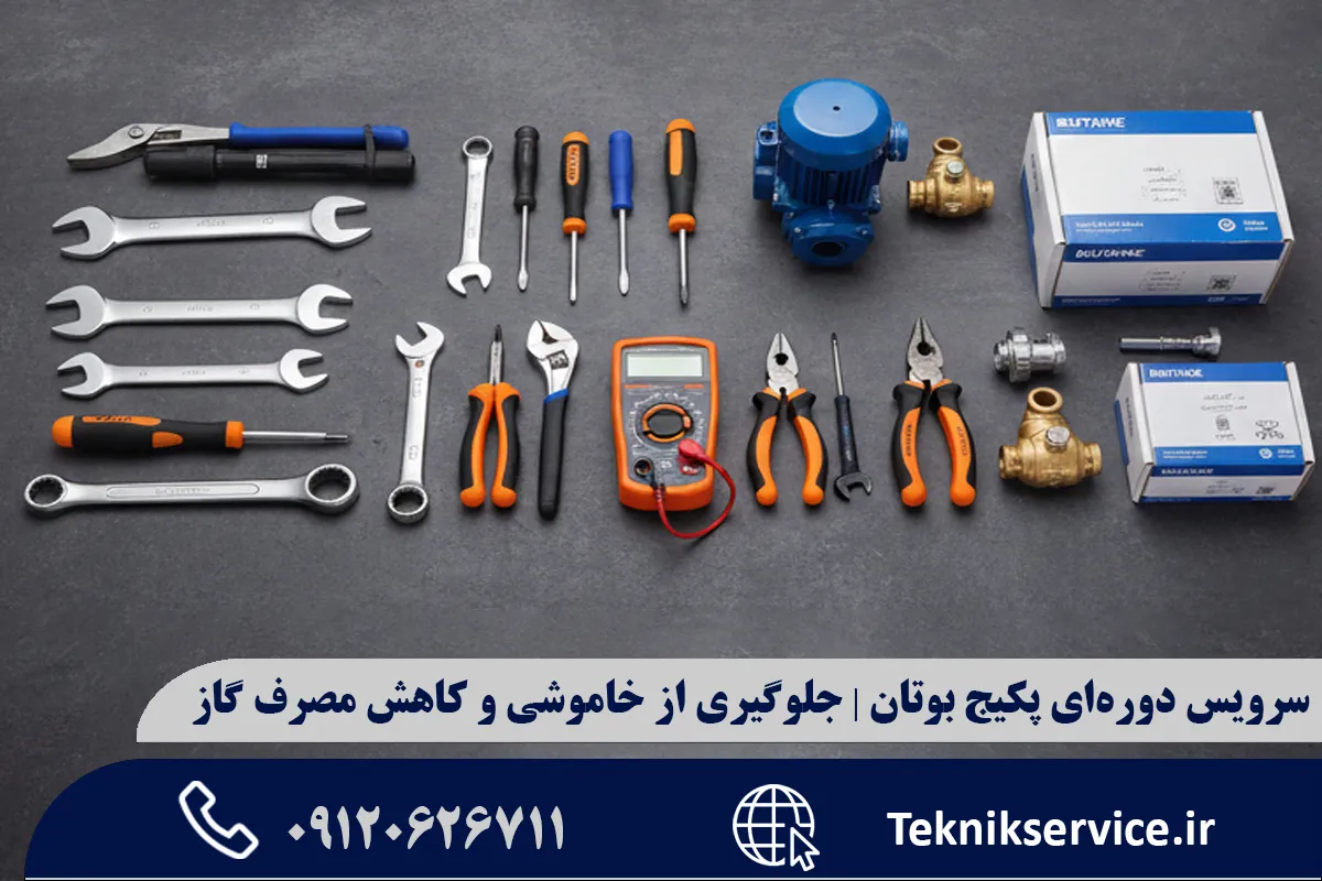سرویس دورهای پکیج بوتان چیست و چرا حیاتی است؟