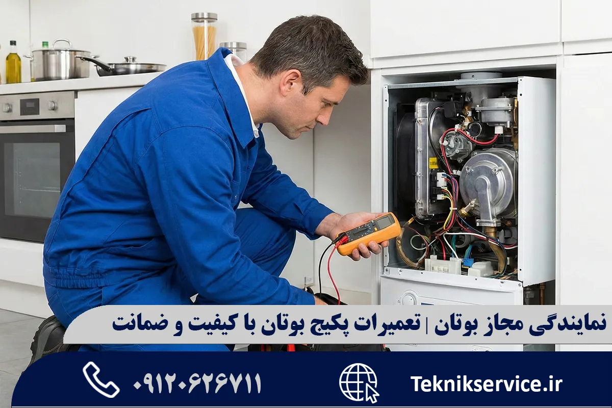 چرا باید برای تعمیر پکیج بوتان به نمایندگی مجاز مراجعه کنیم؟