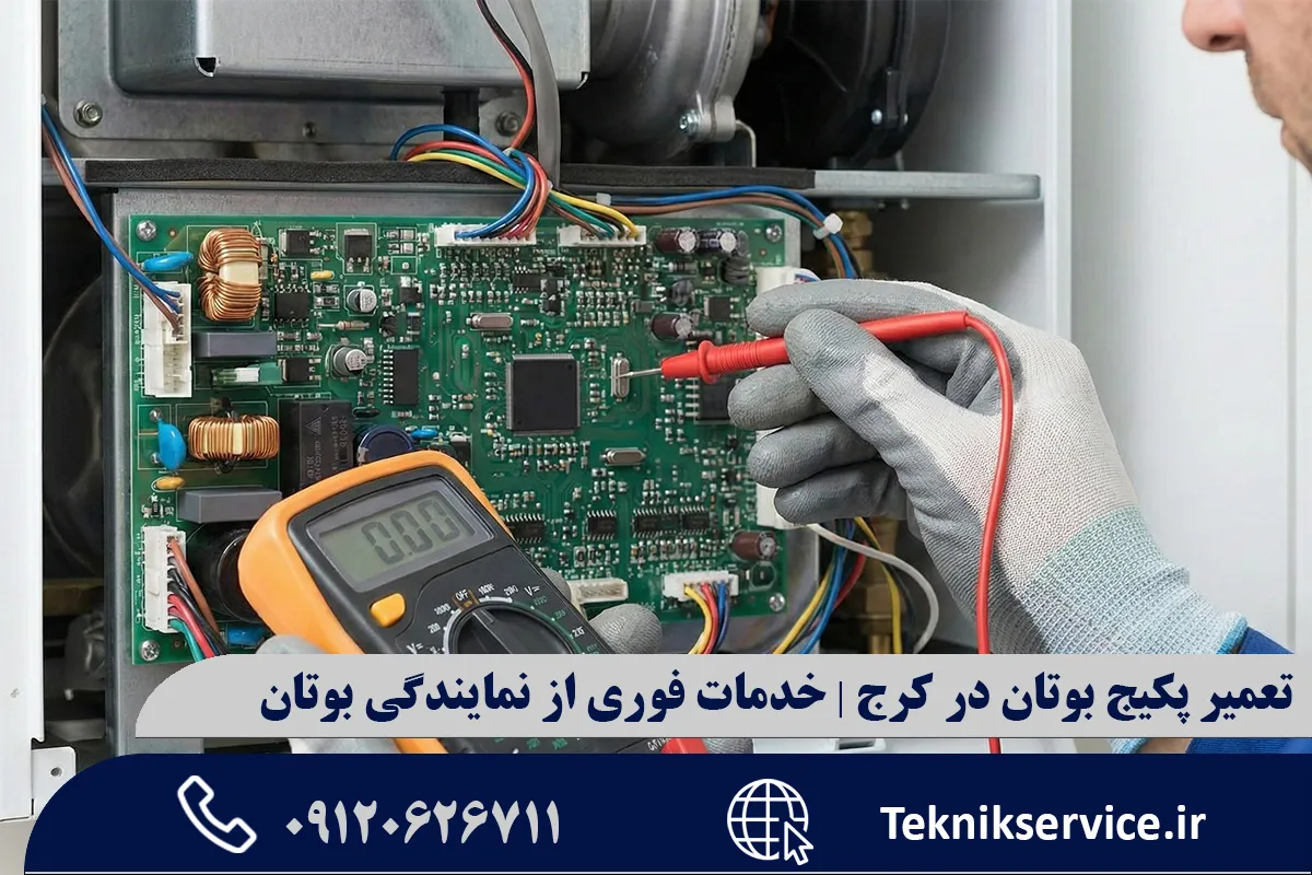 چرا پکیج بوتان نیاز به تعمیر تخصصی دارد؟