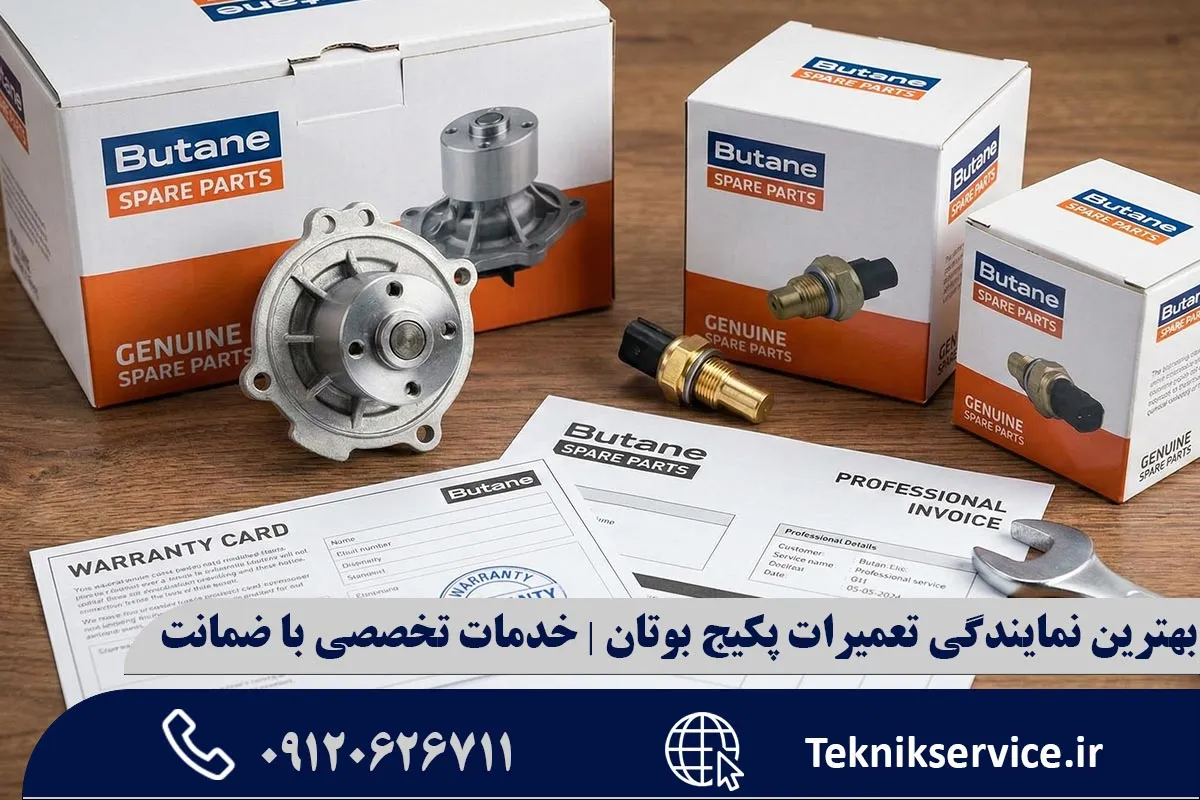 مزایای استفاده از نمایندگی مجاز بوتان در کرج